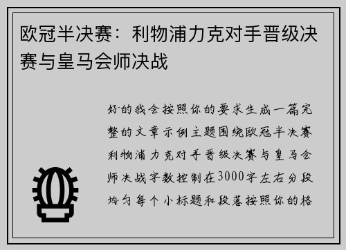 欧冠半决赛：利物浦力克对手晋级决赛与皇马会师决战