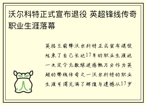 沃尔科特正式宣布退役 英超锋线传奇职业生涯落幕 沃尔科特正式宣布退役 英超锋线传奇职业生涯落幕