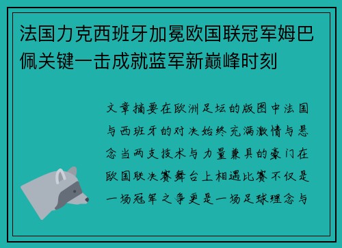 法国力克西班牙加冕欧国联冠军姆巴佩关键一击成就蓝军新巅峰时刻