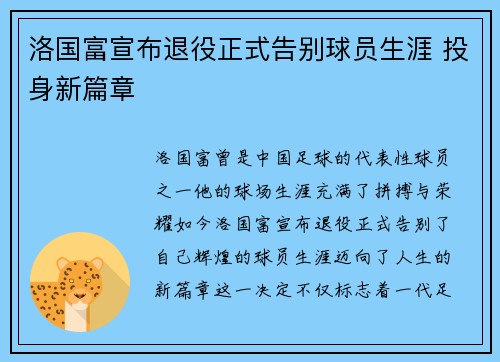 洛国富宣布退役正式告别球员生涯 投身新篇章