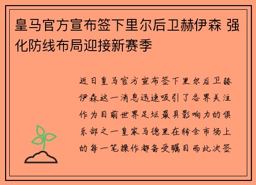 皇马官方宣布签下里尔后卫赫伊森 强化防线布局迎接新赛季