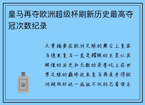 皇马再夺欧洲超级杯刷新历史最高夺冠次数纪录 皇马再夺欧洲超级杯刷新历史最高夺冠次数纪录