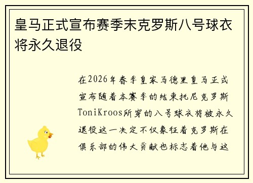 皇马正式宣布赛季末克罗斯八号球衣将永久退役