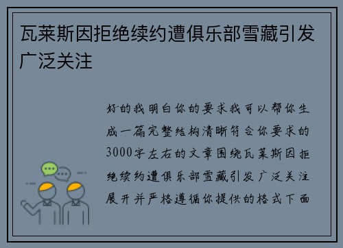 瓦莱斯因拒绝续约遭俱乐部雪藏引发广泛关注