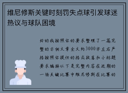 维尼修斯关键时刻罚失点球引发球迷热议与球队困境 维尼修斯关键时刻罚失点球引发球迷热议与球队困境