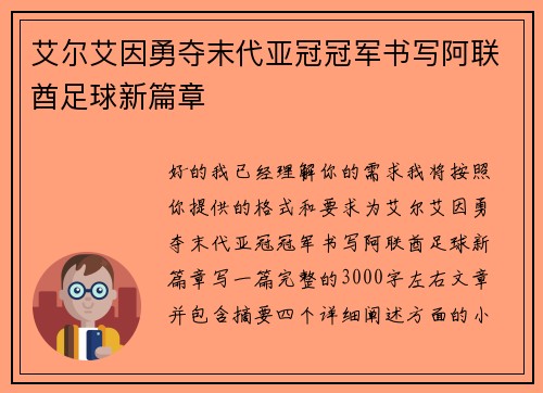 艾尔艾因勇夺末代亚冠冠军书写阿联酋足球新篇章 艾尔艾因勇夺末代亚冠冠军书写阿联酋足球新篇章