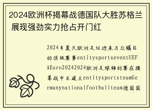 2024欧洲杯揭幕战德国队大胜苏格兰 展现强劲实力抢占开门红 2024欧洲杯揭幕战德国队大胜苏格兰 展现强劲实力抢占开门红