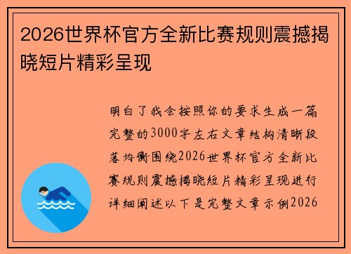 2026世界杯官方全新比赛规则震撼揭晓短片精彩呈现