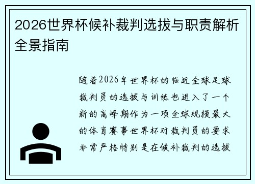2026世界杯候补裁判选拔与职责解析全景指南 2026世界杯候补裁判选拔与职责解析全景指南