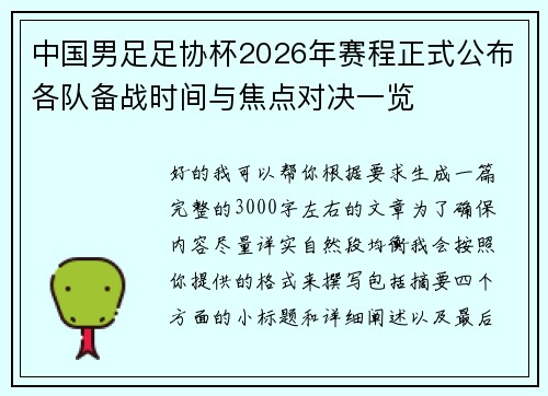 中国男足足协杯2026年赛程正式公布各队备战时间与焦点对决一览