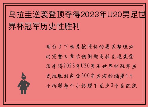 乌拉圭逆袭登顶夺得2023年U20男足世界杯冠军历史性胜利 乌拉圭逆袭登顶夺得2023年U20男足世界杯冠军历史性胜利