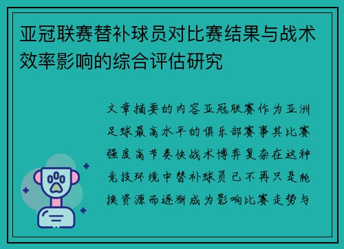 亚冠联赛替补球员对比赛结果与战术效率影响的综合评估研究