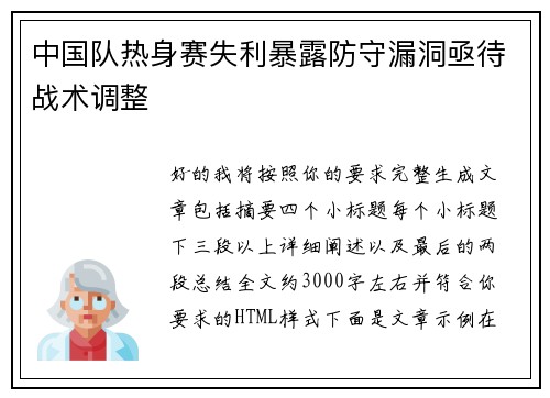 中国队热身赛失利暴露防守漏洞亟待战术调整