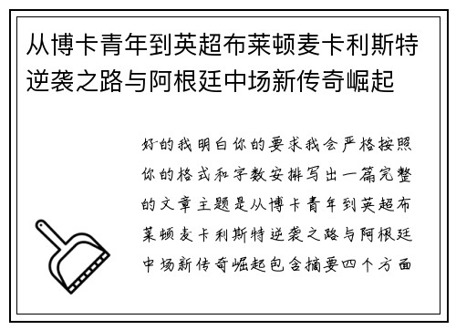 从博卡青年到英超布莱顿麦卡利斯特逆袭之路与阿根廷中场新传奇崛起 从博卡青年到英超布莱顿麦卡利斯特逆袭之路与阿根廷中场新传奇崛起