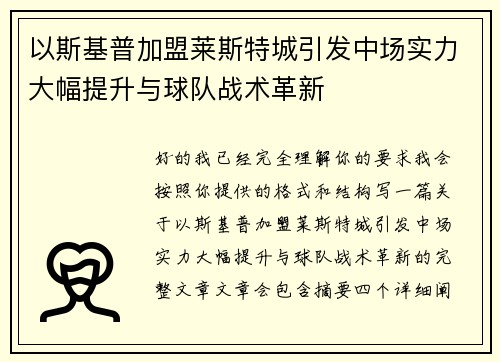 以斯基普加盟莱斯特城引发中场实力大幅提升与球队战术革新
