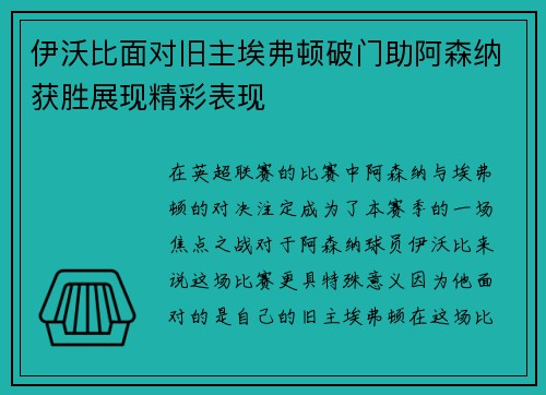 伊沃比面对旧主埃弗顿破门助阿森纳获胜展现精彩表现