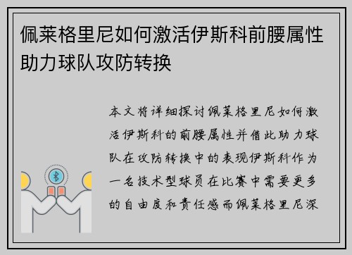 佩莱格里尼如何激活伊斯科前腰属性助力球队攻防转换