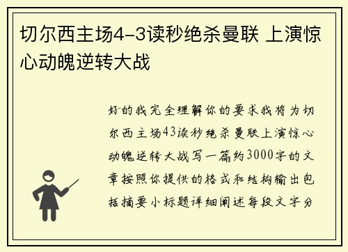 切尔西主场4-3读秒绝杀曼联 上演惊心动魄逆转大战