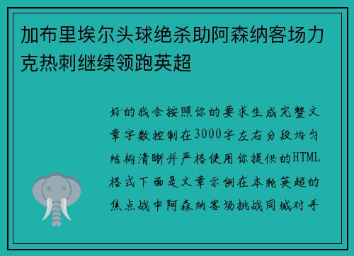 加布里埃尔头球绝杀助阿森纳客场力克热刺继续领跑英超 加布里埃尔头球绝杀助阿森纳客场力克热刺继续领跑英超