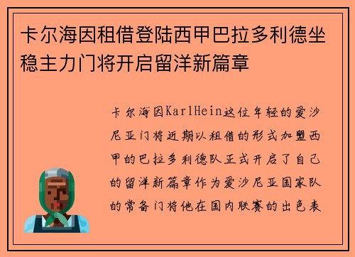 卡尔海因租借登陆西甲巴拉多利德坐稳主力门将开启留洋新篇章