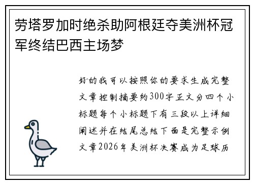 劳塔罗加时绝杀助阿根廷夺美洲杯冠军终结巴西主场梦