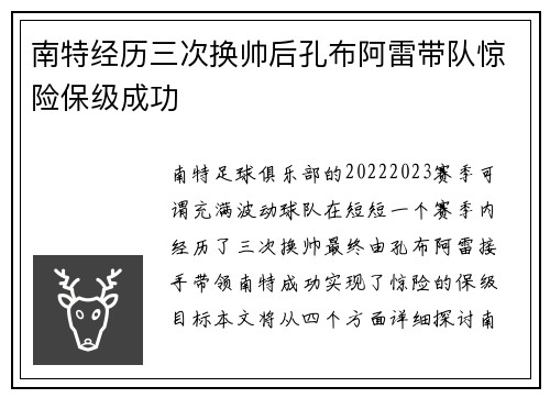 南特经历三次换帅后孔布阿雷带队惊险保级成功
