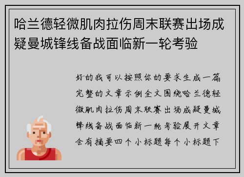 哈兰德轻微肌肉拉伤周末联赛出场成疑曼城锋线备战面临新一轮考验