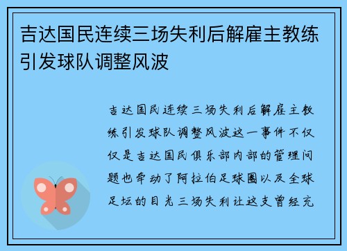 吉达国民连续三场失利后解雇主教练引发球队调整风波