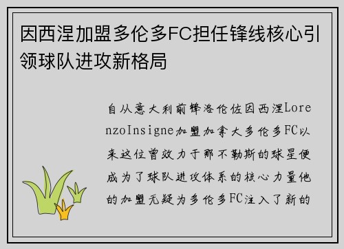 因西涅加盟多伦多FC担任锋线核心引领球队进攻新格局