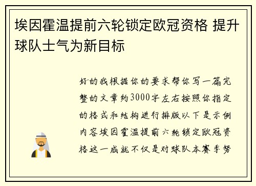 埃因霍温提前六轮锁定欧冠资格 提升球队士气为新目标