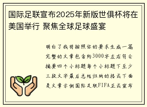 国际足联宣布2025年新版世俱杯将在美国举行 聚焦全球足球盛宴 国际足联宣布2025年新版世俱杯将在美国举行 聚焦全球足球盛宴