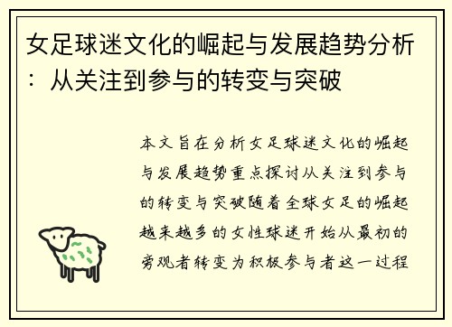 女足球迷文化的崛起与发展趋势分析:从关注到参与的转变与突破 女足球迷文化的崛起与发展趋势分析:从关注到参与的转变与突破