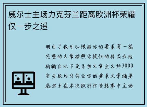 威尔士主场力克芬兰距离欧洲杯荣耀仅一步之遥