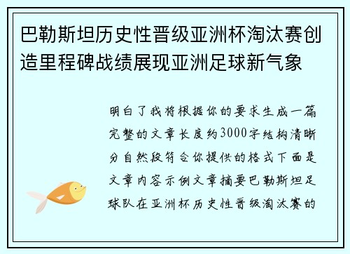 巴勒斯坦历史性晋级亚洲杯淘汰赛创造里程碑战绩展现亚洲足球新气象 巴勒斯坦历史性晋级亚洲杯淘汰赛创造里程碑战绩展现亚洲足球新气象