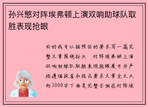 孙兴慜对阵埃弗顿上演双响助球队取胜表现抢眼