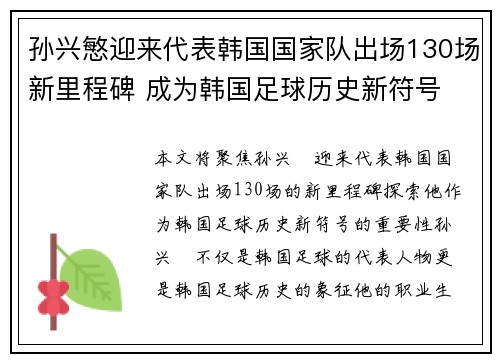 孙兴慜迎来代表韩国国家队出场130场新里程碑 成为韩国足球历史新符号