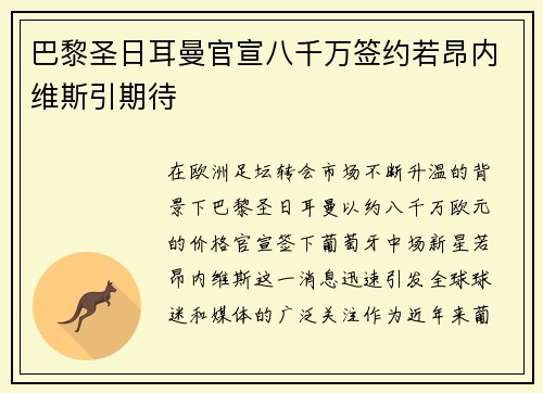 巴黎圣日耳曼官宣八千万签约若昂内维斯引期待 巴黎圣日耳曼官宣八千万签约若昂内维斯引期待