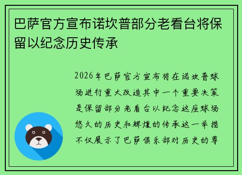 巴萨官方宣布诺坎普部分老看台将保留以纪念历史传承