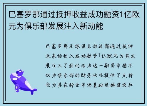 巴塞罗那通过抵押收益成功融资1亿欧元为俱乐部发展注入新动能 巴塞罗那通过抵押收益成功融资1亿欧元为俱乐部发展注入新动能