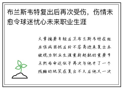 布兰斯韦特复出后再次受伤，伤情未愈令球迷忧心未来职业生涯