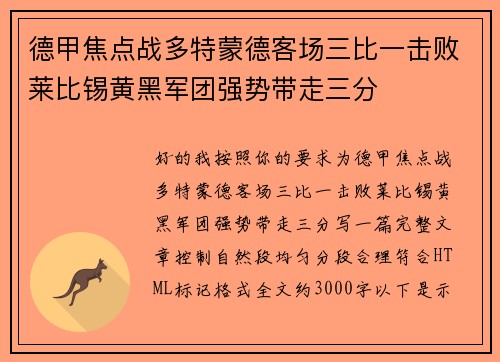 德甲焦点战多特蒙德客场三比一击败莱比锡黄黑军团强势带走三分 德甲焦点战多特蒙德客场三比一击败莱比锡黄黑军团强势带走三分