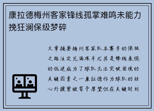 康拉德梅州客家锋线孤掌难鸣未能力挽狂澜保级梦碎