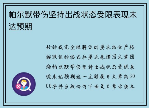 帕尔默带伤坚持出战状态受限表现未达预期