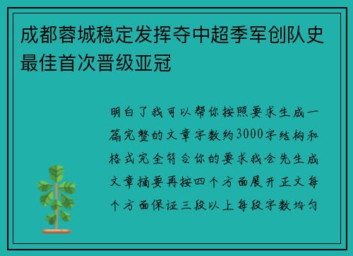 成都蓉城稳定发挥夺中超季军创队史最佳首次晋级亚冠
