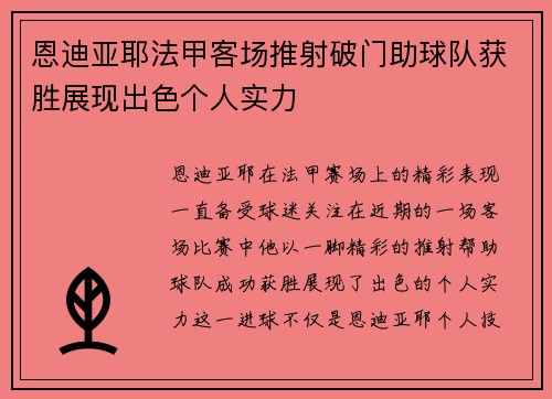 恩迪亚耶法甲客场推射破门助球队获胜展现出色个人实力 恩迪亚耶法甲客场推射破门助球队获胜展现出色个人实力