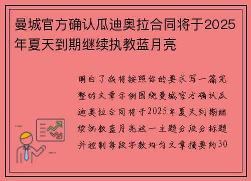曼城官方确认瓜迪奥拉合同将于2025年夏天到期继续执教蓝月亮