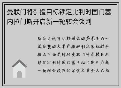曼联门将引援目标锁定比利时国门塞内拉门斯开启新一轮转会谈判