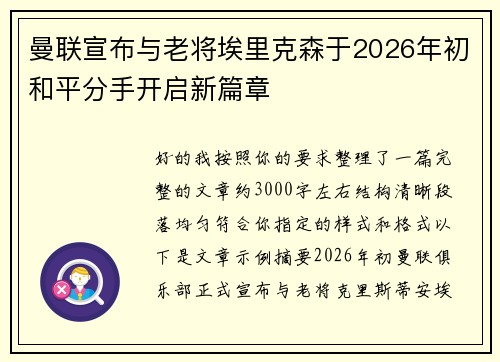 曼联宣布与老将埃里克森于2026年初和平分手开启新篇章 曼联宣布与老将埃里克森于2026年初和平分手开启新篇章